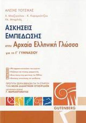 Ασκήσεις εμπέδωσης στην αρχαία ελληνική γλώσσα για την Γ΄ γυμνασίου