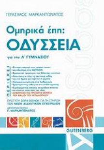 Ομηρικά Έπη: Οδύσσεια για την Α΄ γυμνασίου