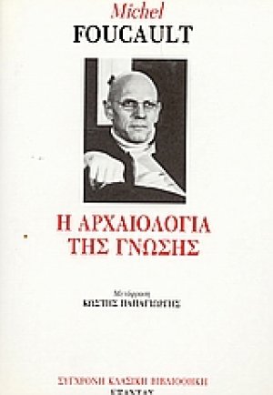 Η αρχαιολογία της γνώσης