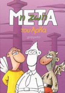 Η ζωή μετά (Μικρό Επίτομο)