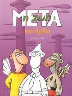 Η ζωή μετά (Μικρό Επίτομο)