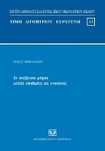 Σε αναζήτηση μέτρου μεταξύ ελευθερίας και ασφάλειας