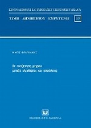 Σε αναζήτηση μέτρου μεταξύ ελευθερίας και ασφάλειας