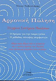 Αρμονική πώληση