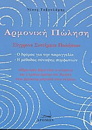 Αρμονική πώληση