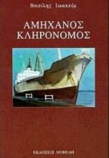 Αμήχανος κληρονόμος