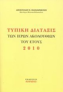 Τυπική διάταξις των ιερών ακολουθιών του έτους 2010