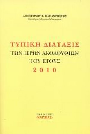 Τυπική διάταξις των ιερών ακολουθιών του έτους 2010