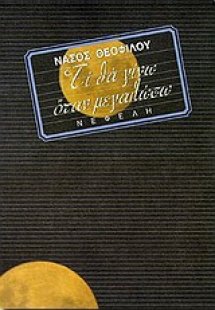 Τι θα γίνω όταν μεγαλώσω