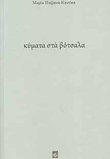 Κύματα στα βότσαλα