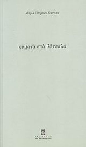 Κύματα στα βότσαλα