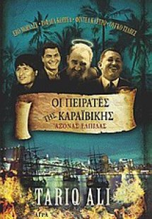 Οι πειρατές της Καραϊβικής