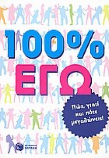 100% εγώ