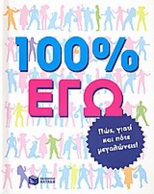100% εγώ