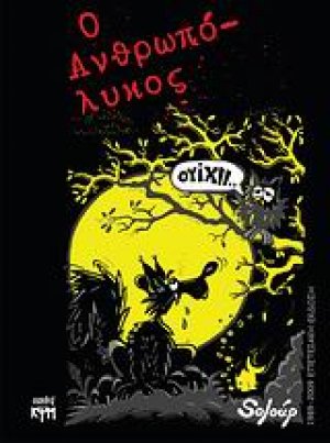 Ο ανθρωπόλυκος