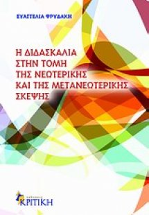Η διδασκαλία στην τομή της νεωτερικής και της μετανεωτε...