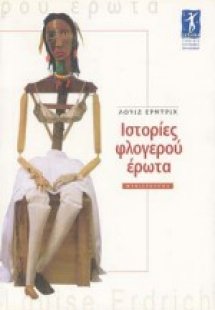 Ιστορίες φλογερού έρωτα