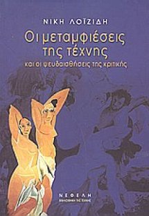 Οι μεταμφιέσεις της τέχνης