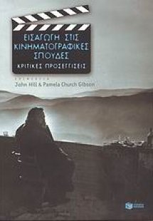 Εισαγωγή στις κινηματογραφικές σπουδές