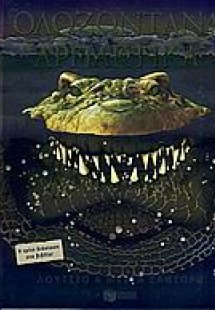 Ολοζώντανα αρπακτικά