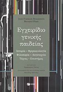 Εγχειρίδιο γενικής παιδείας