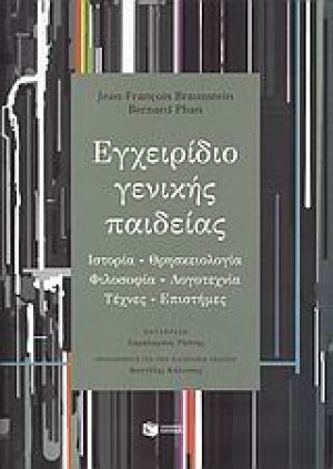 Εγχειρίδιο γενικής παιδείας