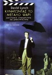 Κυνηγώντας το μεγάλο ψάρι