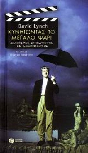 Κυνηγώντας το μεγάλο ψάρι