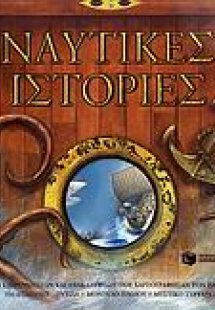 Ναυτικές ιστορίες