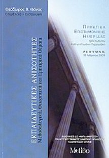 Εκπαιδευτικές ανισότητες: Μεθοδολογικά, θεωρητικά και ε...
