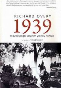 1939: Η αντίστροφη μέτρηση για τον πόλεμο