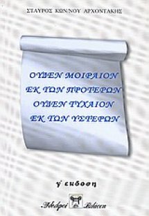 Ουδέν μοιραίον εκ των προτέρων, ουδέν τυχαίον εκ των υσ...