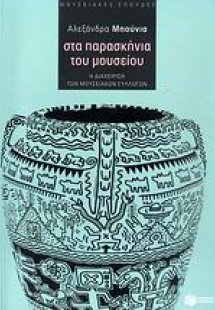 Στα παρασκήνια του μουσείου