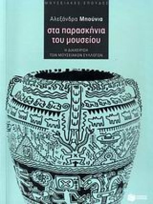 Στα παρασκήνια του μουσείου