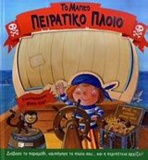 Το μαγικό πειρατικό πλοίο