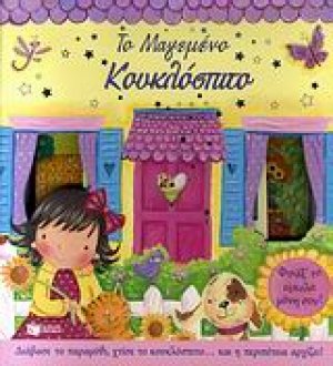 Το μαγεμένο κουκλόσπιτο