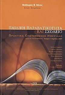 Παιδική παραβατικότητα και σχολείο