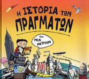 Η ιστορία των πραγμάτων