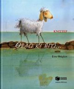 Θέλω κι εγώ...
