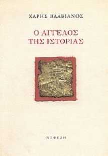 Ο άγγελος της ιστορίας