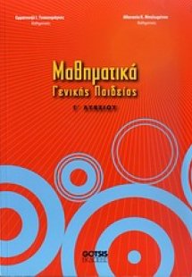 Μαθηματικά Γ΄ λυκείου