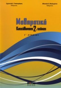 Μαθηματικά Γ΄ λυκείου