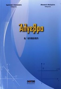Άλγεβρα Α΄ λυκείου