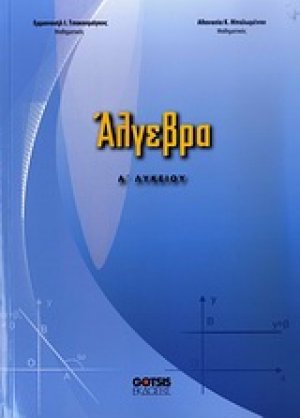 Άλγεβρα Α΄ λυκείου