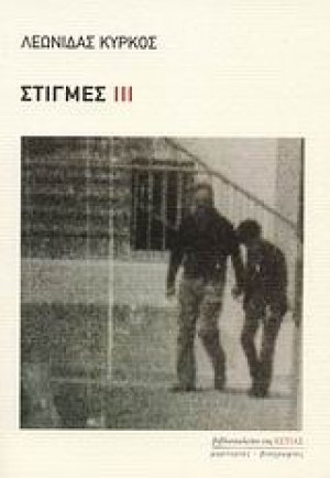 Στιγμές ΙΙΙ