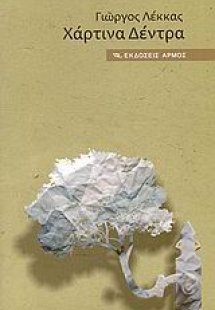 Χάρτινα δέντρα