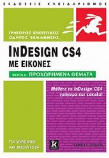 InDesign CS4 με εικόνες