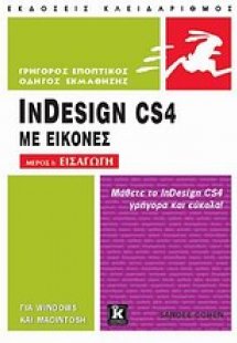 InDesign CS4 με εικόνες