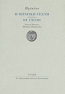 Η ιερατική τέχνη. Οι ύμνοι