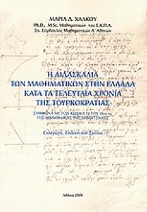 Η διδασκαλία των μαθηματικών στην Ελλάδα κατά τα τελευτ...